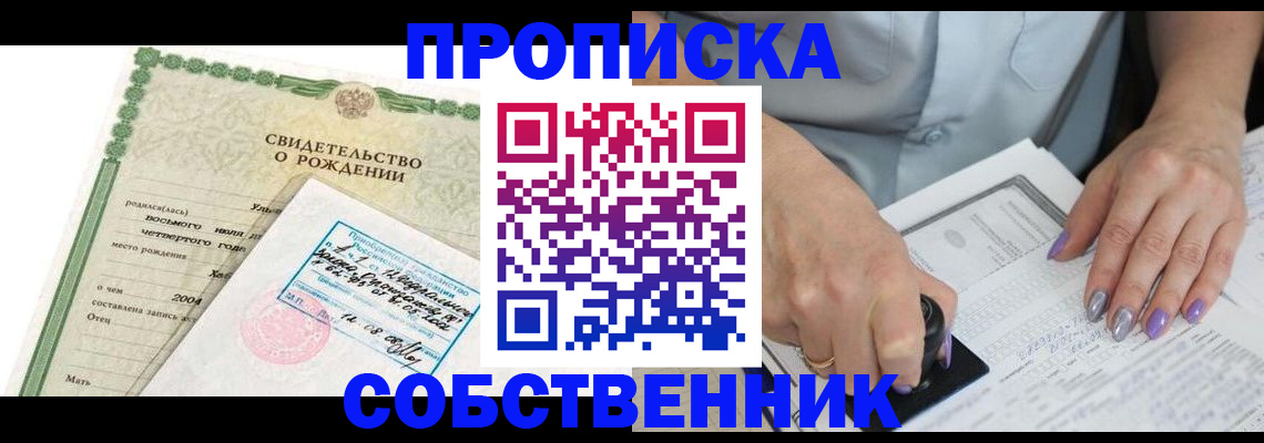 прописка от собственника в Янауле